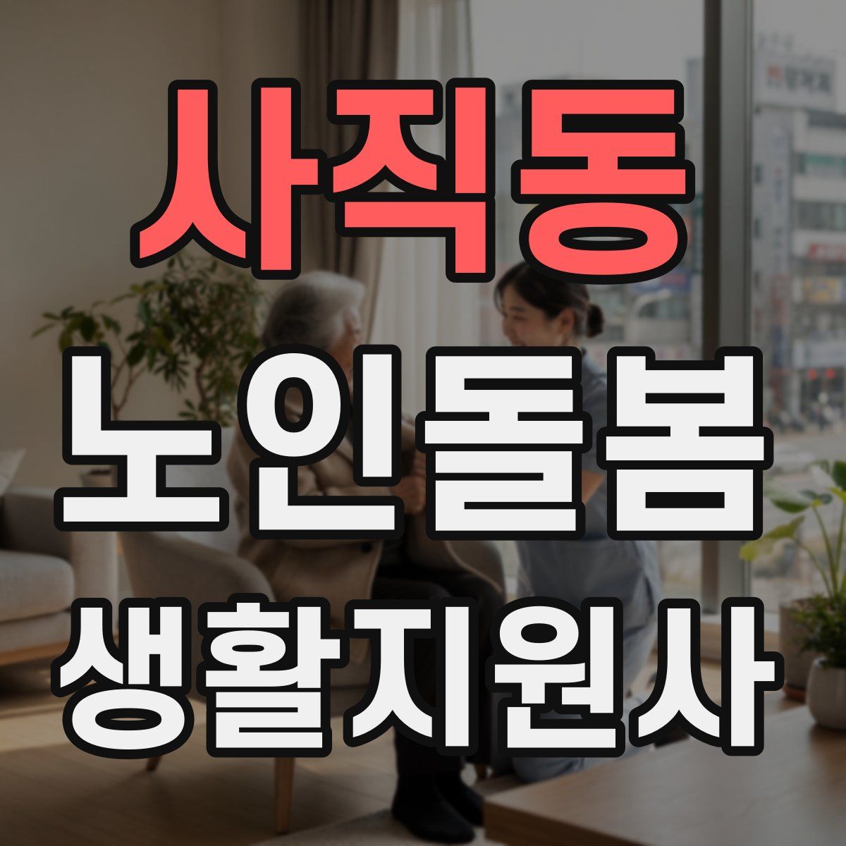 사직동 노인돌봄생활지원사 자격증