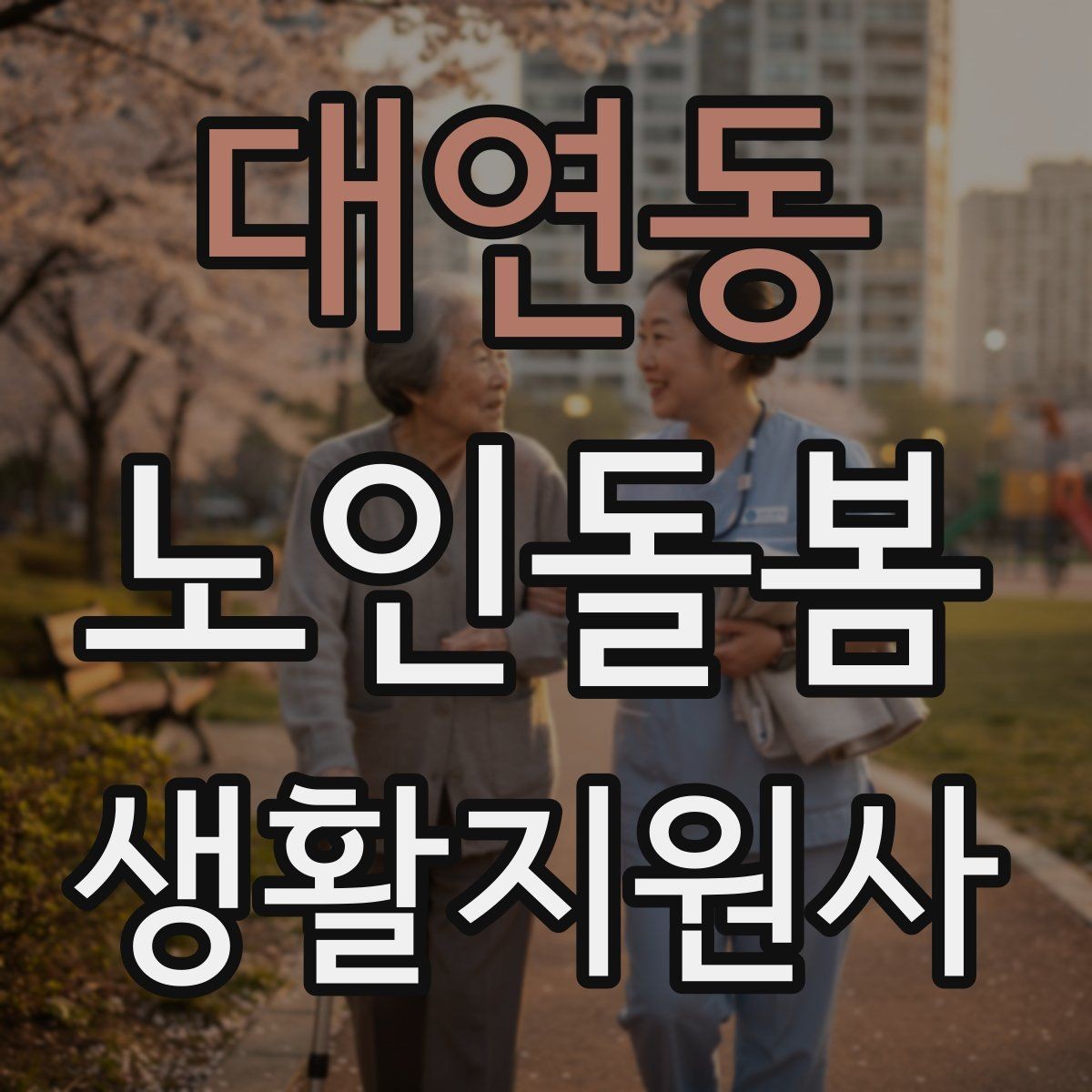 대연동 노인돌봄생활지원사 자격증 열사병 탈수 예방을 위한 수분 관리