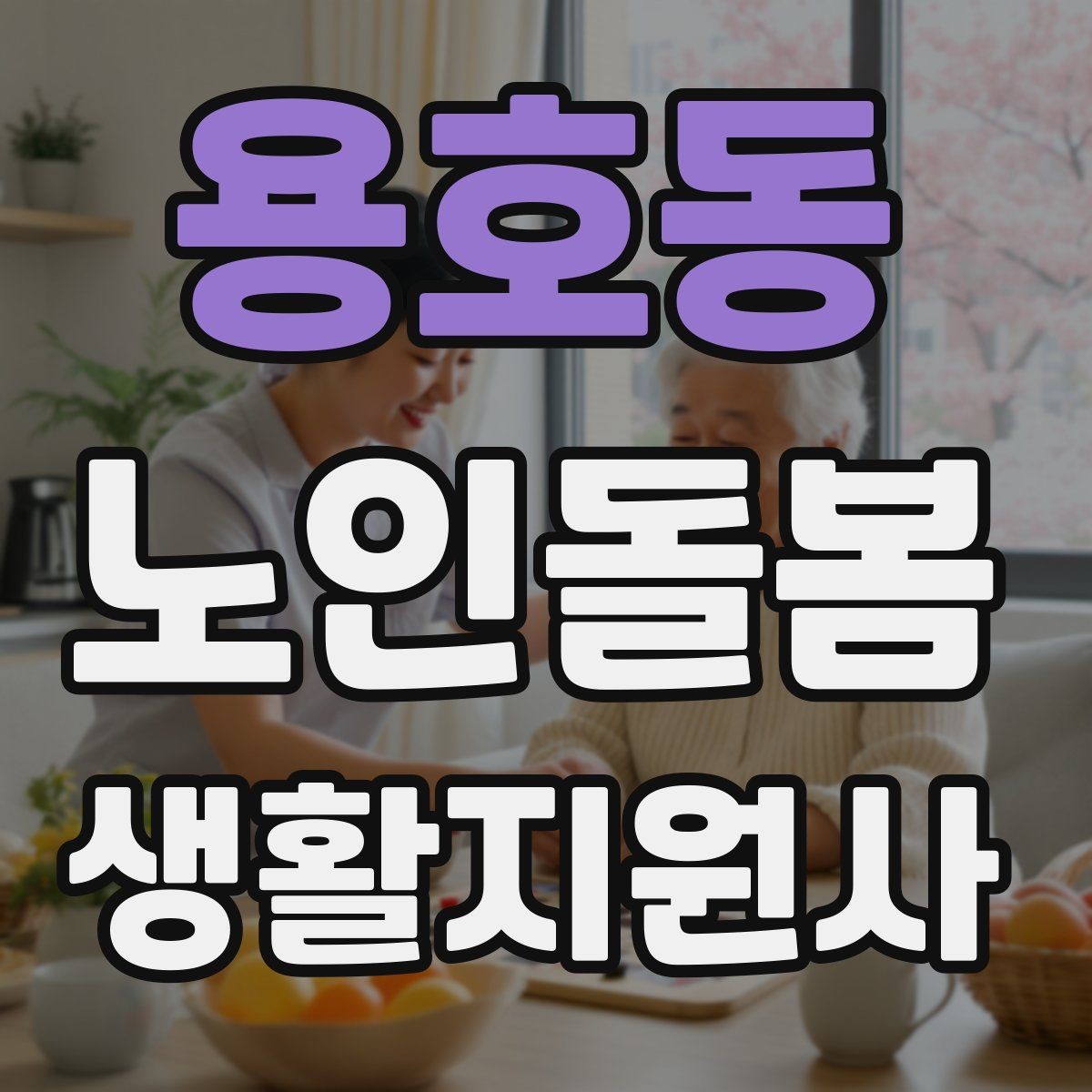 용호동 노인돌봄생활지원사 자격증 계단 이용이 불가피할 때 대처 방법