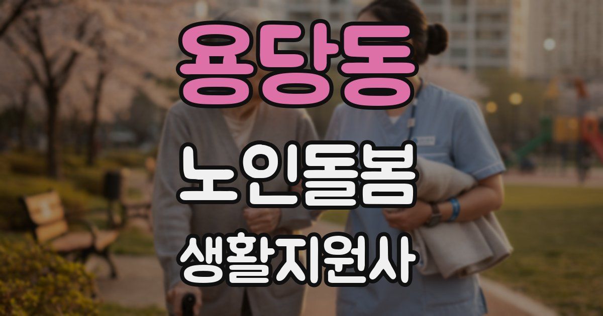 용당동 노인돌봄생활지원사 자격증