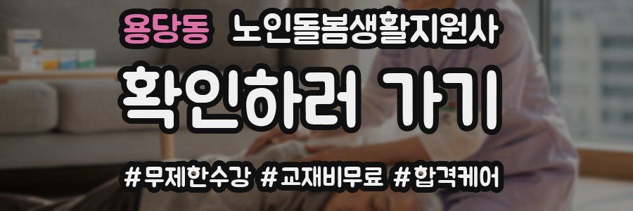 용당동 노인돌봄생활지원사 자격증