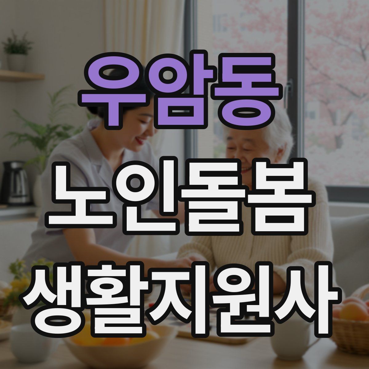 우암동 노인돌봄생활지원사 자격증 복용약 리스트를 안전하게 관리하는 법