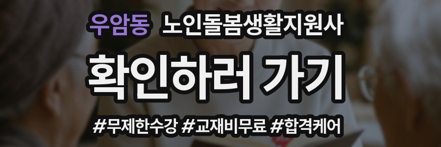 우암동 노인돌봄생활지원사 자격증