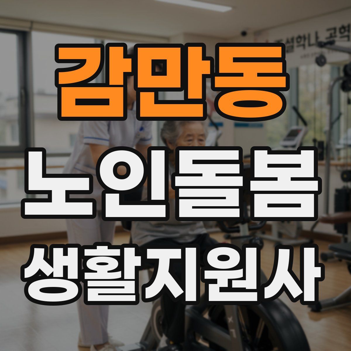 감만동 노인돌봄생활지원사 자격증
