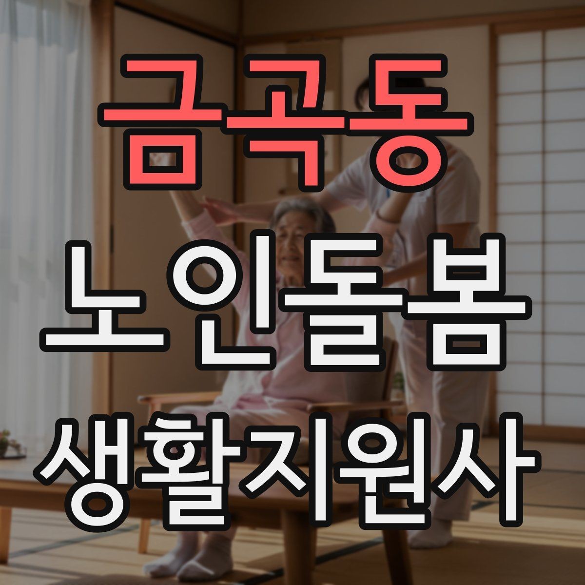 금곡동 노인돌봄생활지원사 자격증 안전 소통 기록 3가지로 정리하기