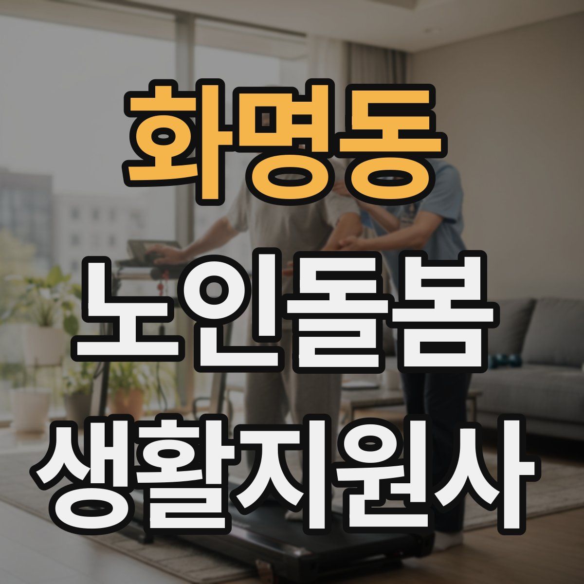 화명동 노인돌봄생활지원사 자격증