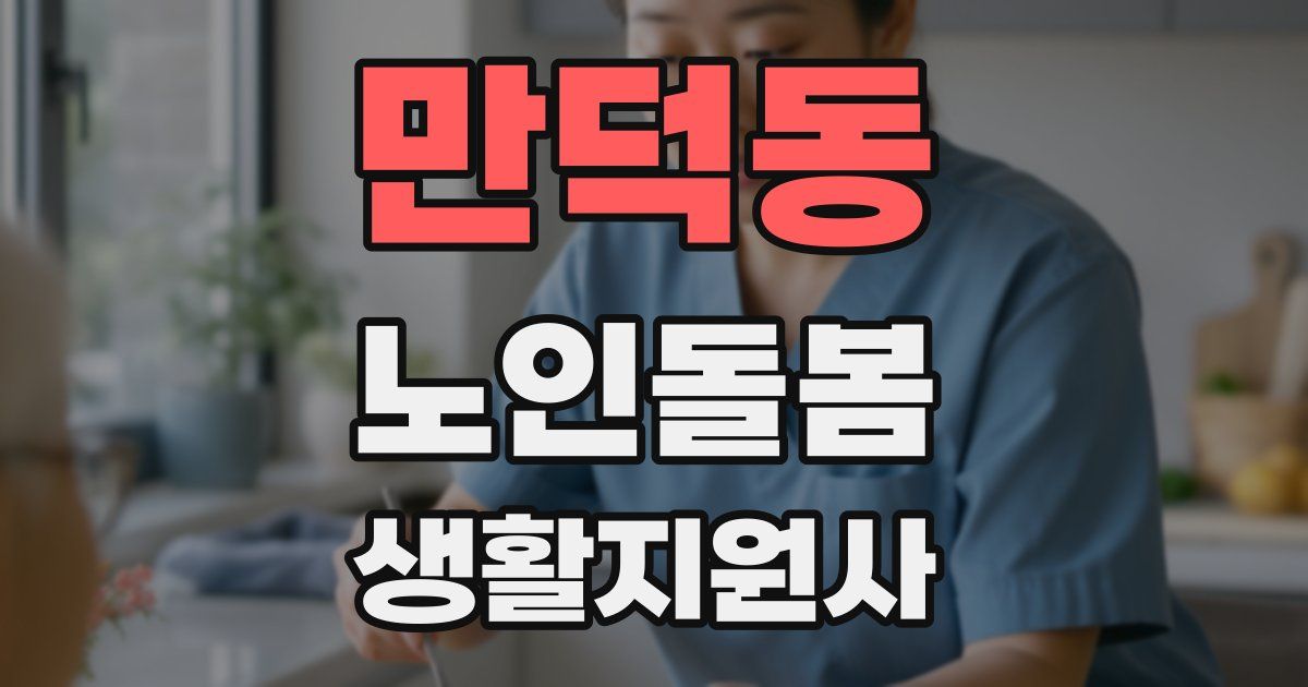 만덕동 노인돌봄생활지원사 자격증