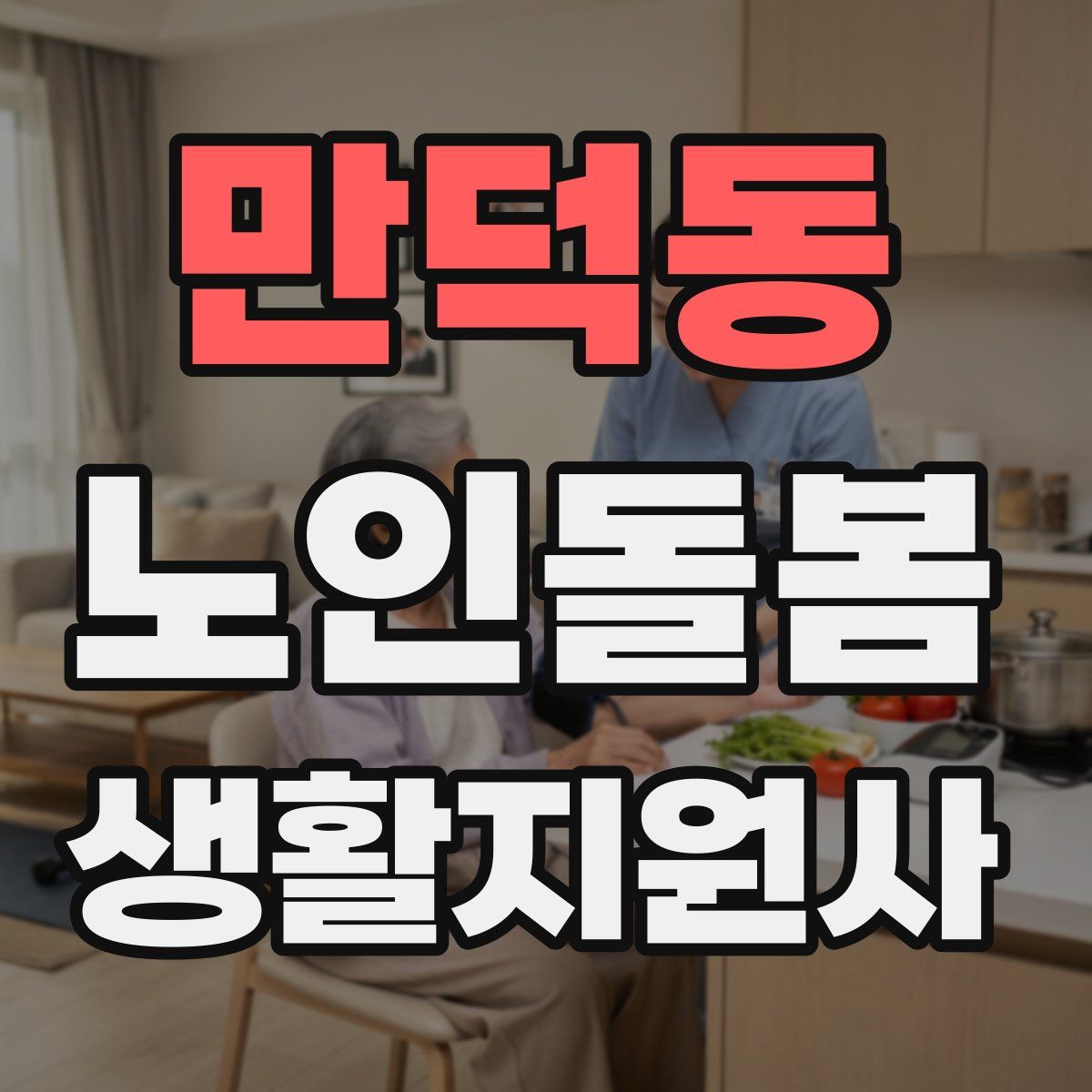 만덕동 노인돌봄생활지원사 자격증