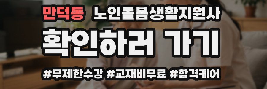 만덕동 노인돌봄생활지원사 자격증