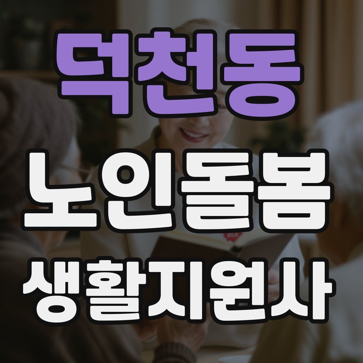 덕천동 노인돌봄생활지원사 자격증 엘리베이터 경사로 이동 시 안전 팁