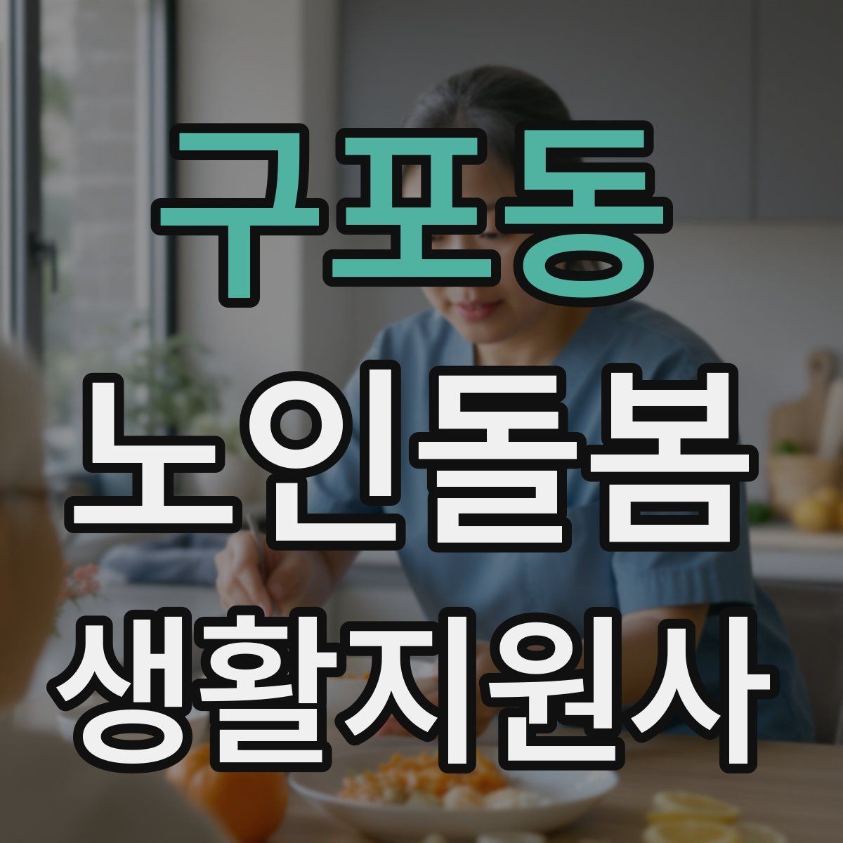 구포동 노인돌봄생활지원사 자격증 보행이 불안할 때 팔을 잡는 방법 주의