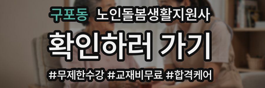 구포동 노인돌봄생활지원사 자격증
