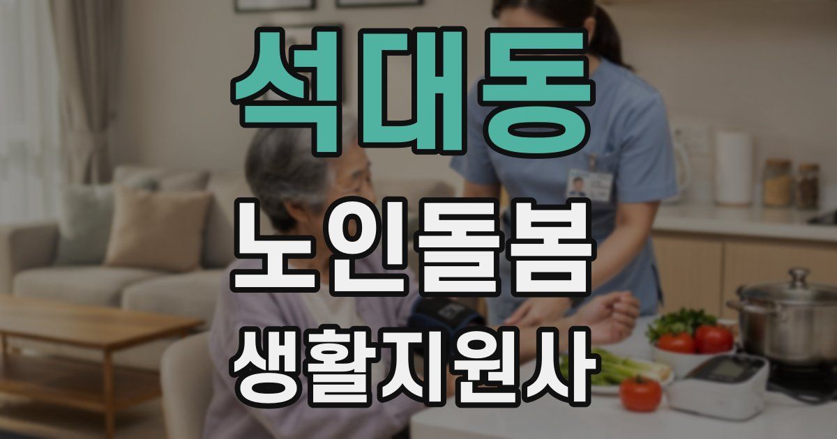 석대동 노인돌봄생활지원사 자격증