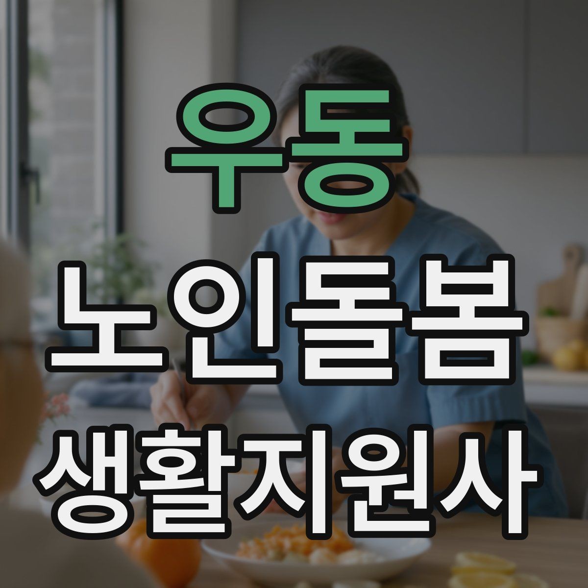 우동 노인돌봄생활지원사 자격증 우천 폭염 한파에 방문 시 준비물