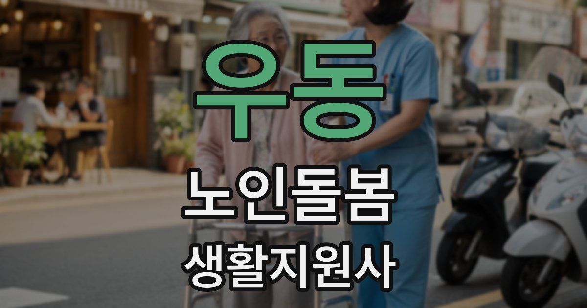 우동 노인돌봄생활지원사 자격증