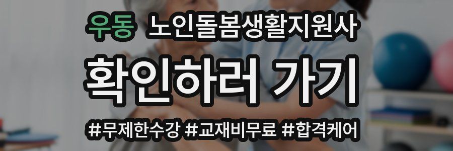 우동 노인돌봄생활지원사 자격증