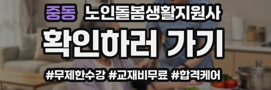 중동 노인돌봄생활지원사 자격증