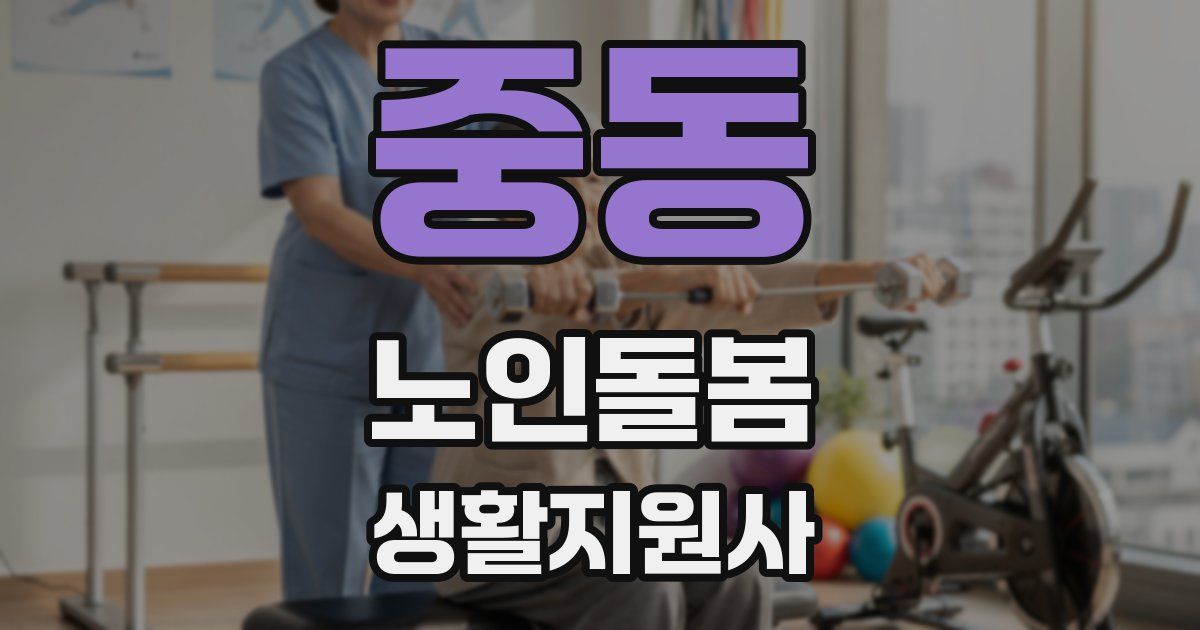 중동 노인돌봄생활지원사 자격증