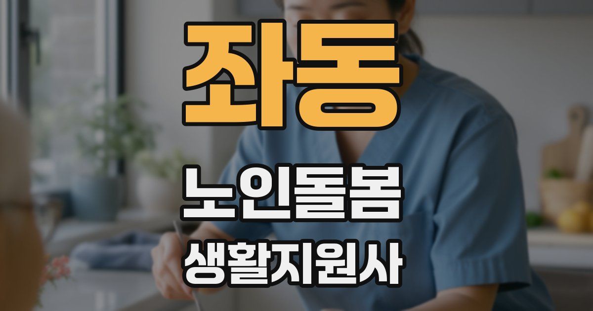 좌동 노인돌봄생활지원사 자격증
