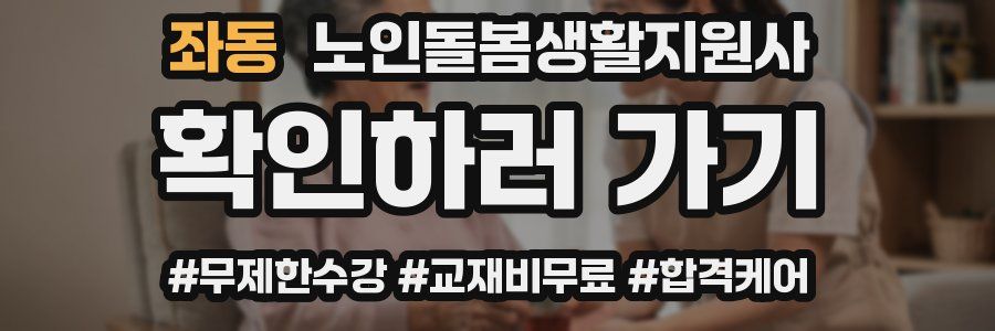 좌동 노인돌봄생활지원사 자격증