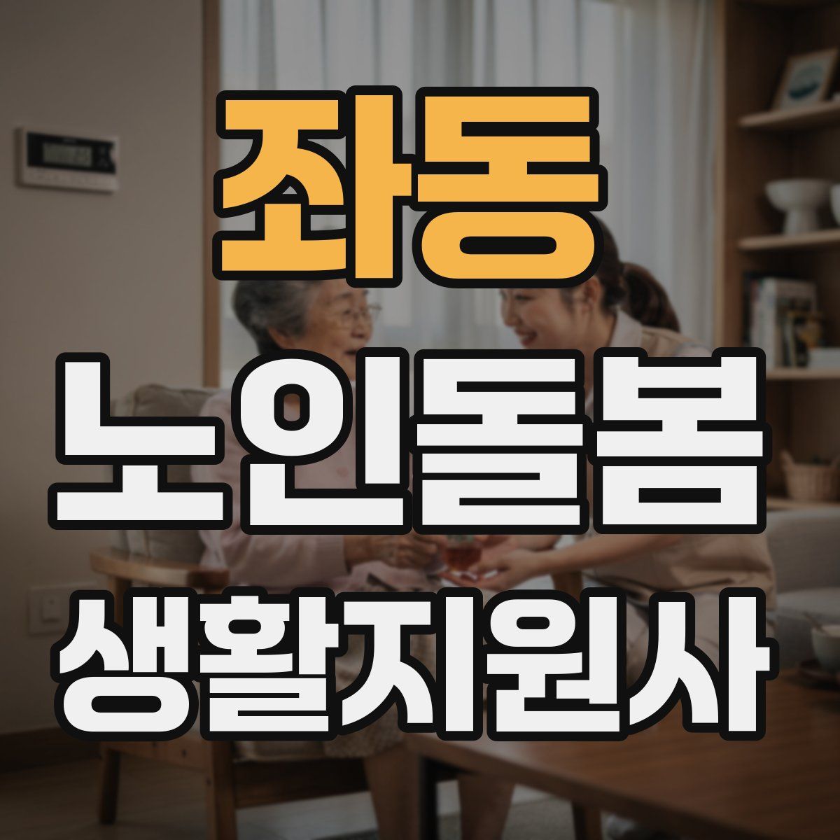 좌동 노인돌봄생활지원사 자격증