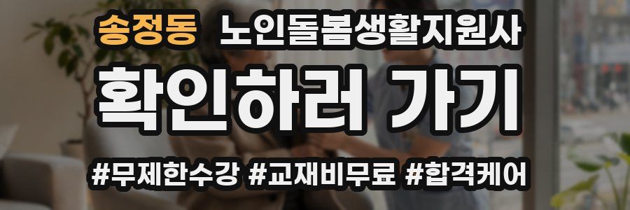 송정동 노인돌봄생활지원사 자격증