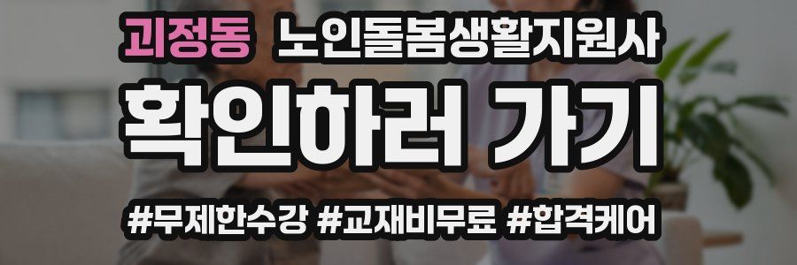 괴정동 노인돌봄생활지원사 자격증