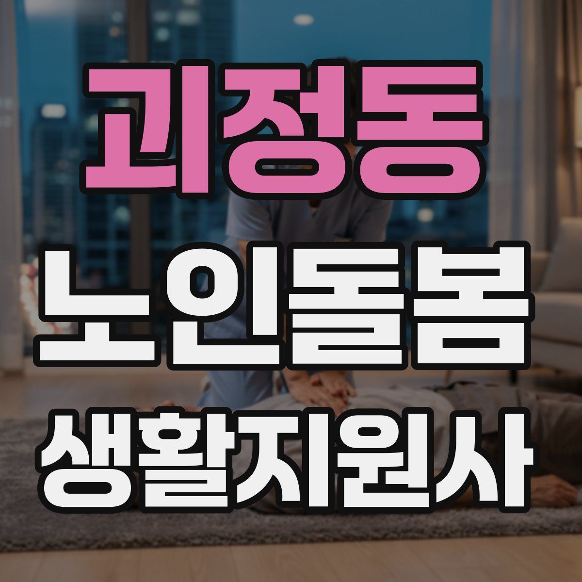 괴정동 노인돌봄생활지원사 자격증