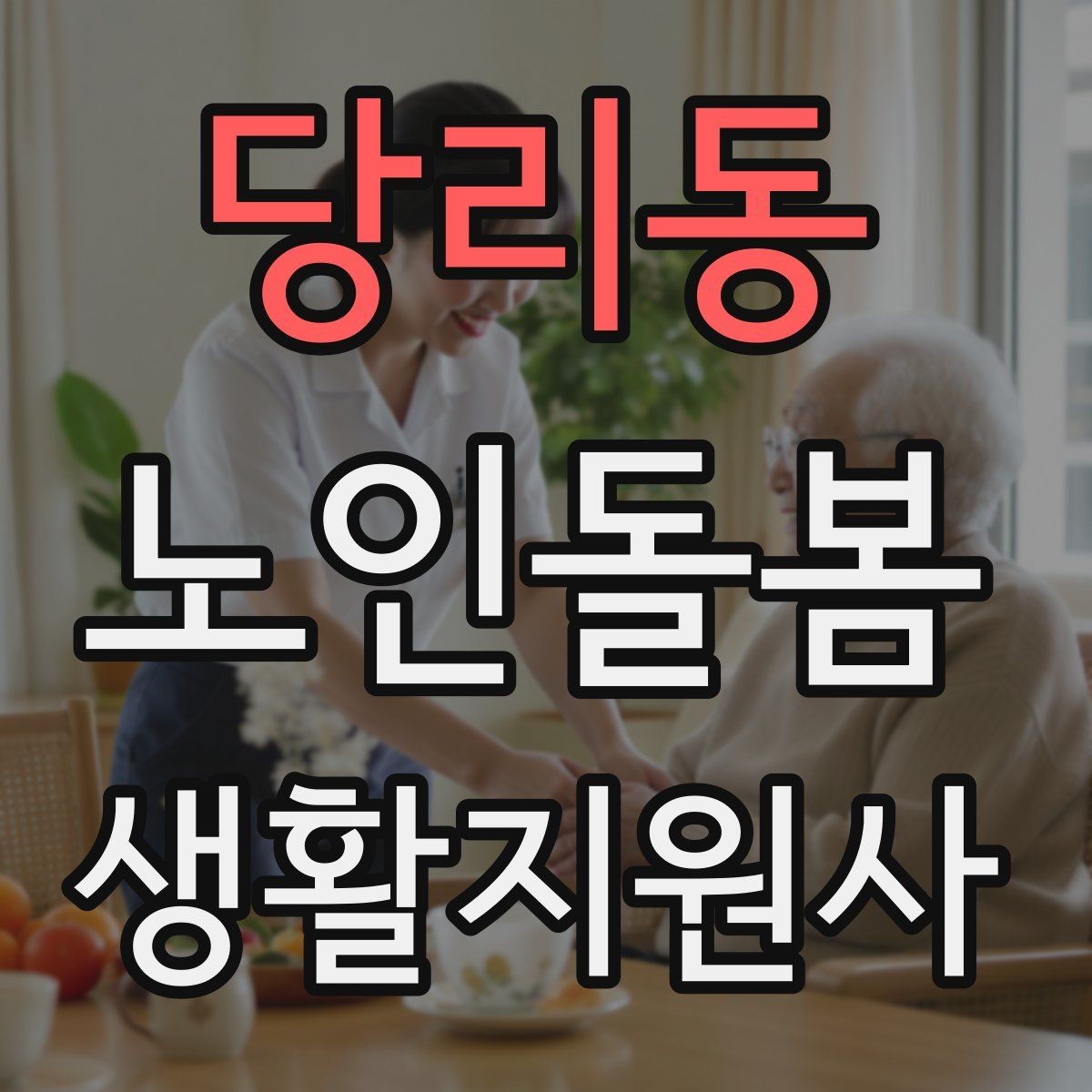 당리동 노인돌봄생활지원사 자격증 수료증과 자격증 차이를 간단히 정리
