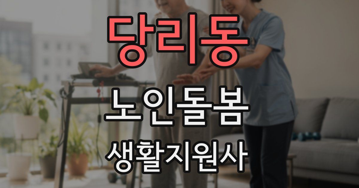 당리동 노인돌봄생활지원사 자격증