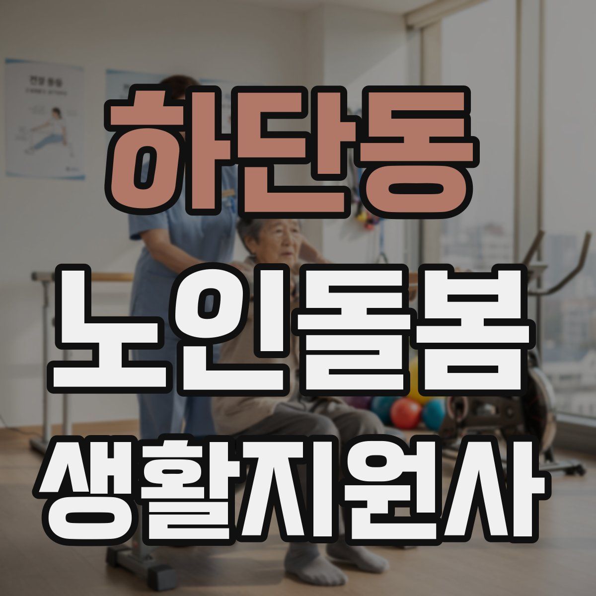 하단동 노인돌봄생활지원사 자격증