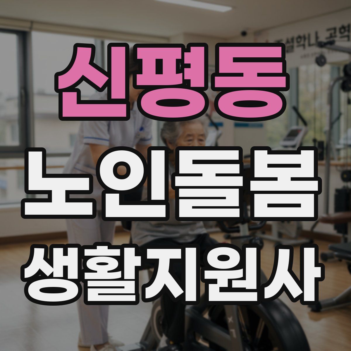 신평동 노인돌봄생활지원사 자격증