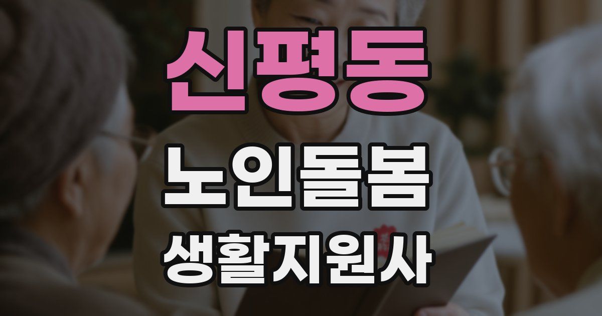 신평동 노인돌봄생활지원사 자격증