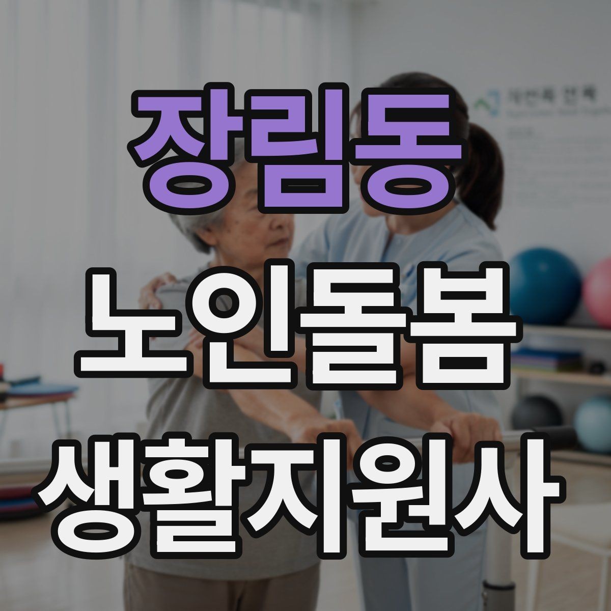 장림동 노인돌봄생활지원사 자격증 보호자에게 보고할 내용 정리 요령
