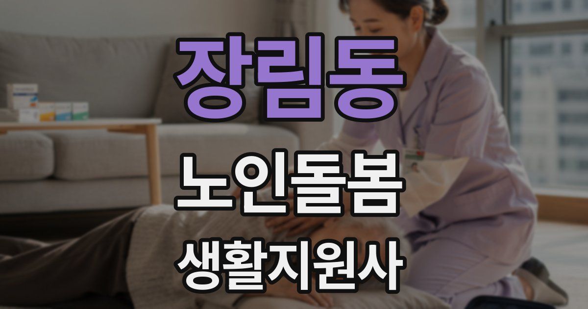 장림동 노인돌봄생활지원사 자격증