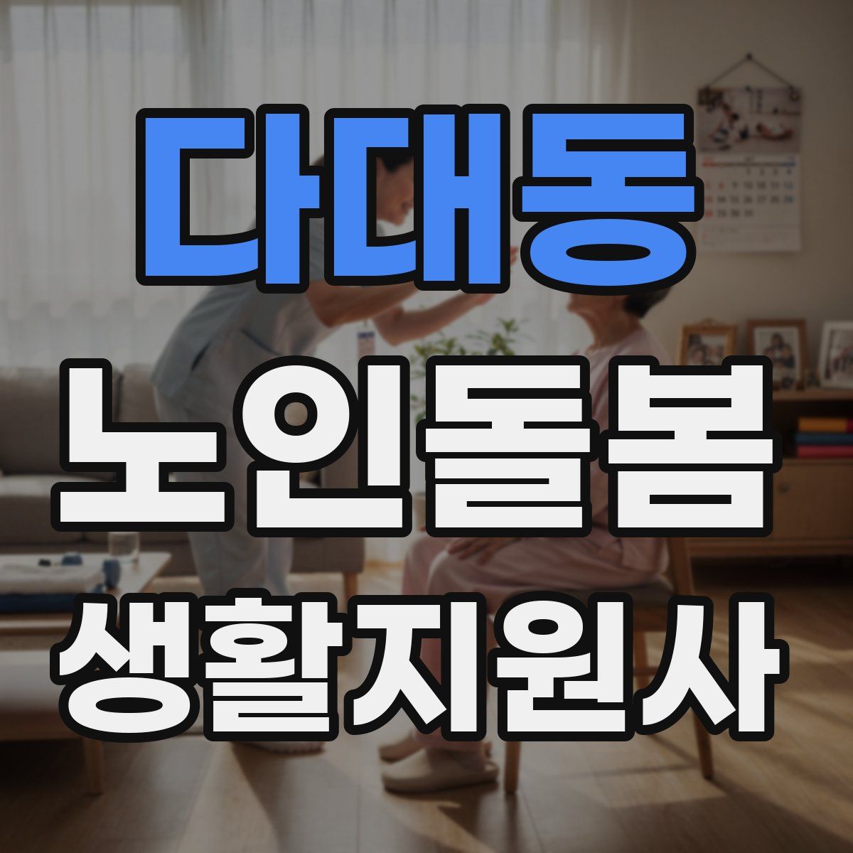 다대동 노인돌봄생활지원사 자격증