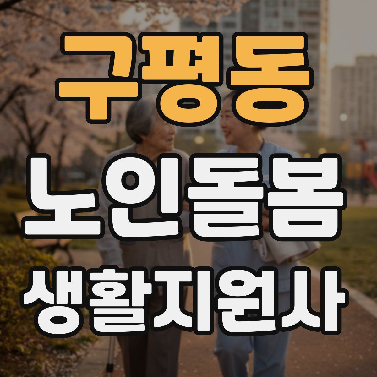 구평동 노인돌봄생활지원사 자격증