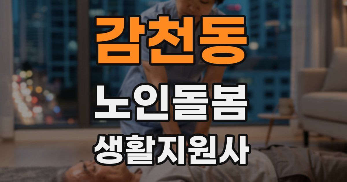 감천동 노인돌봄생활지원사 자격증