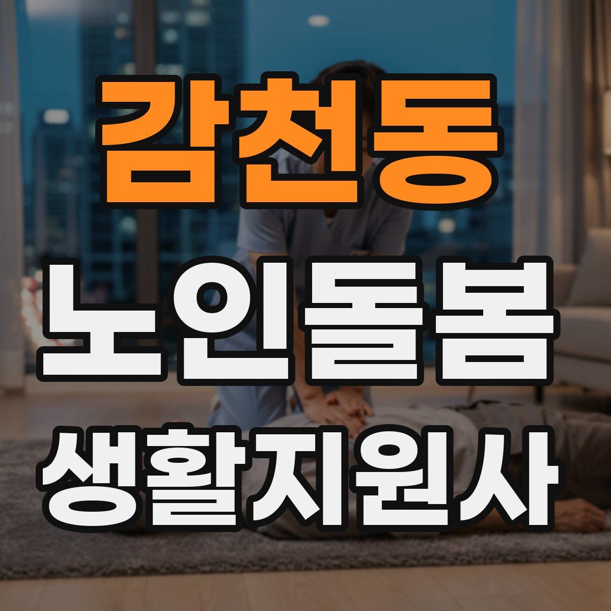 감천동 노인돌봄생활지원사 자격증