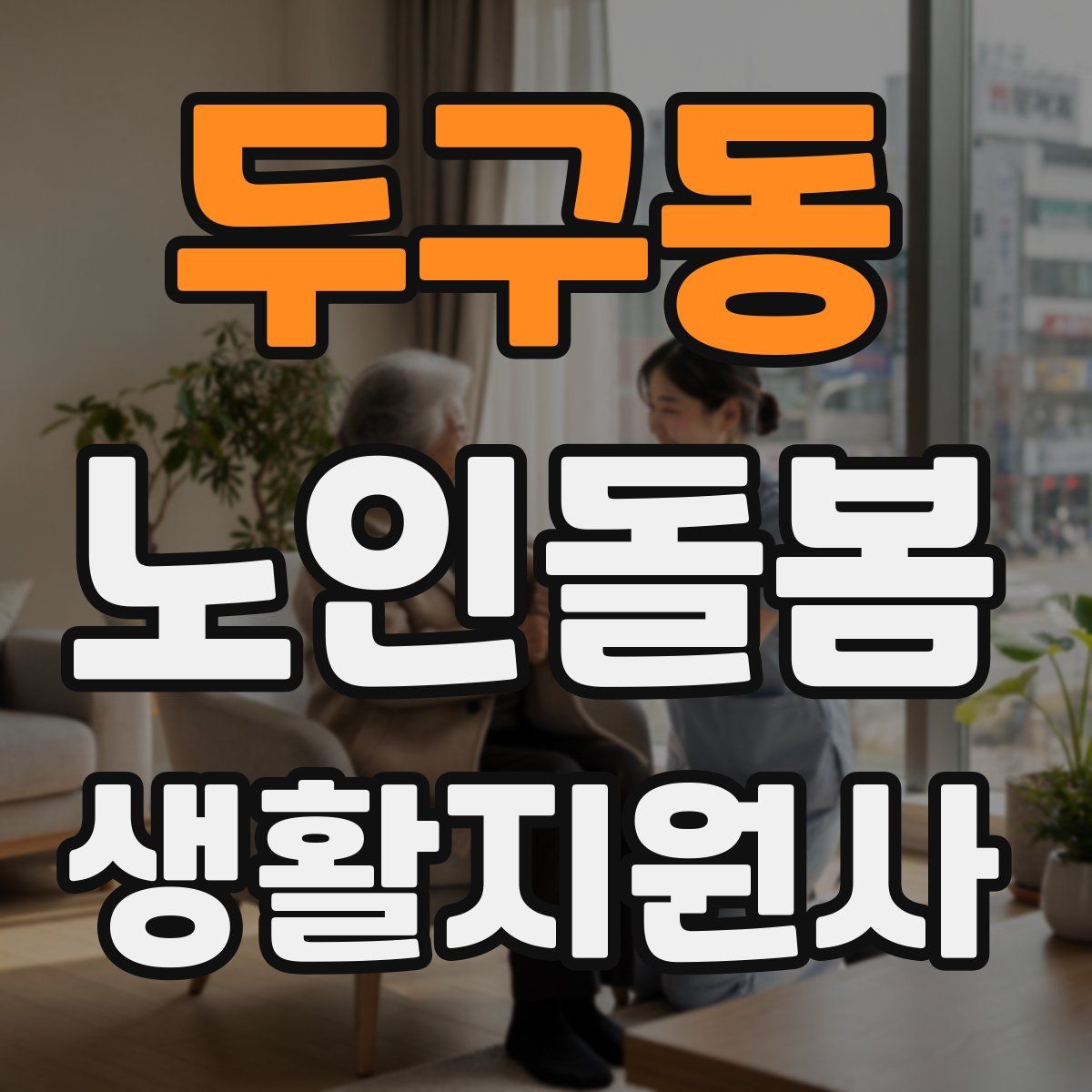 두구동 노인돌봄생활지원사 자격증