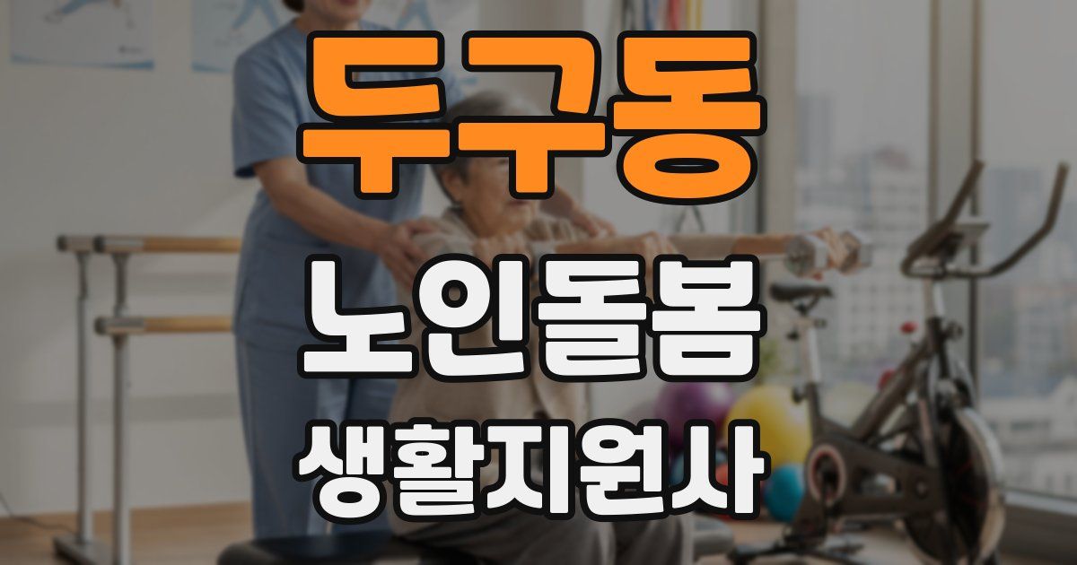 두구동 노인돌봄생활지원사 자격증