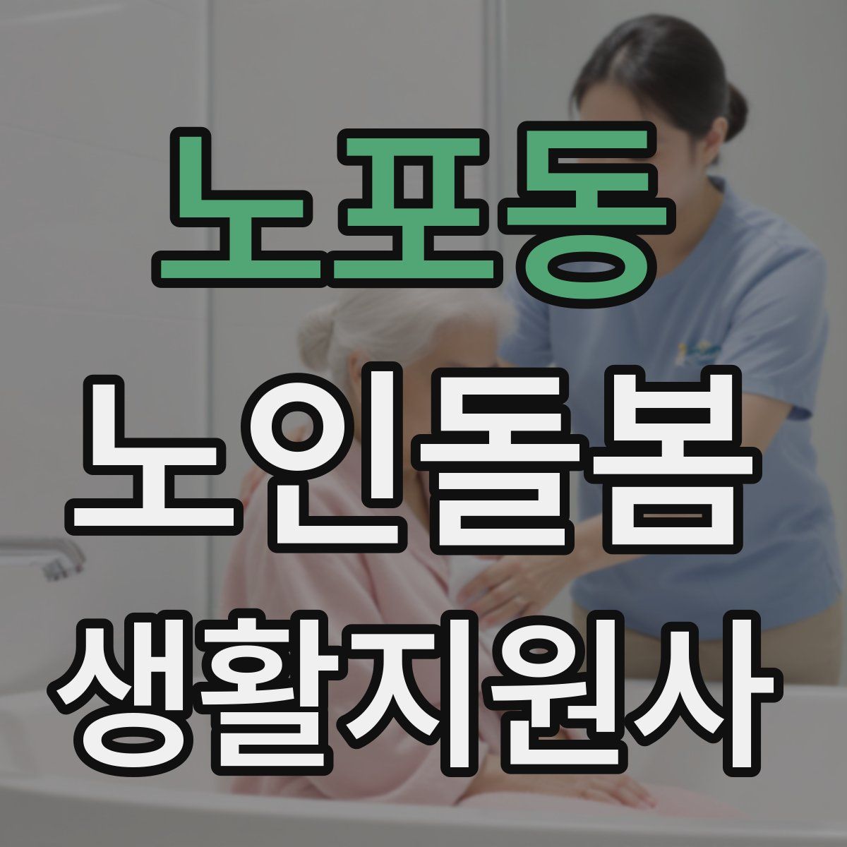 노포동 노인돌봄생활지원사 자격증
