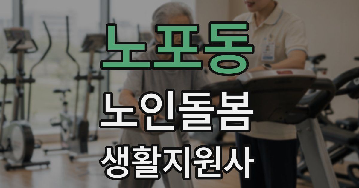 노포동 노인돌봄생활지원사 자격증