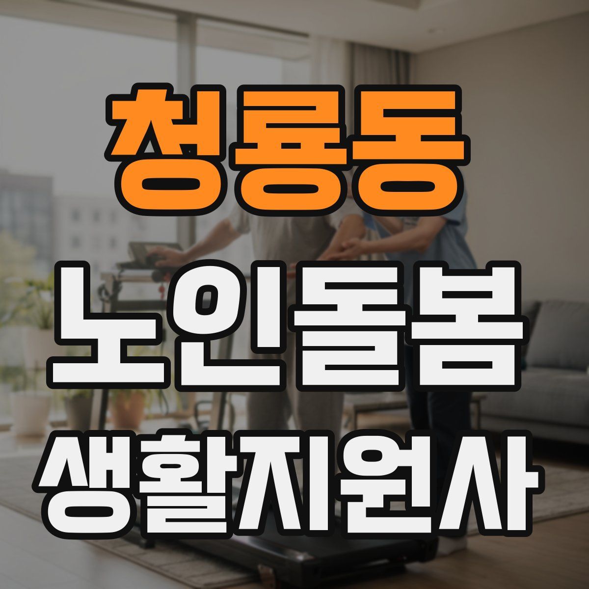 청룡동 노인돌봄생활지원사 자격증