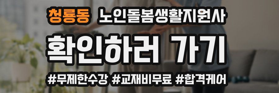 청룡동 노인돌봄생활지원사 자격증