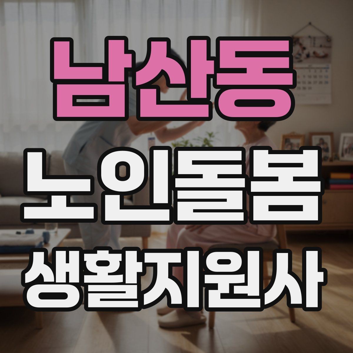 남산동 노인돌봄생활지원사 자격증 보고는 사실 중심으로 해야 하는 이유