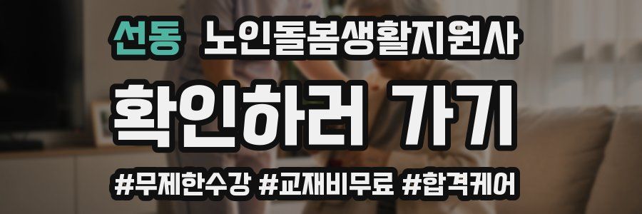 선동 노인돌봄생활지원사 자격증