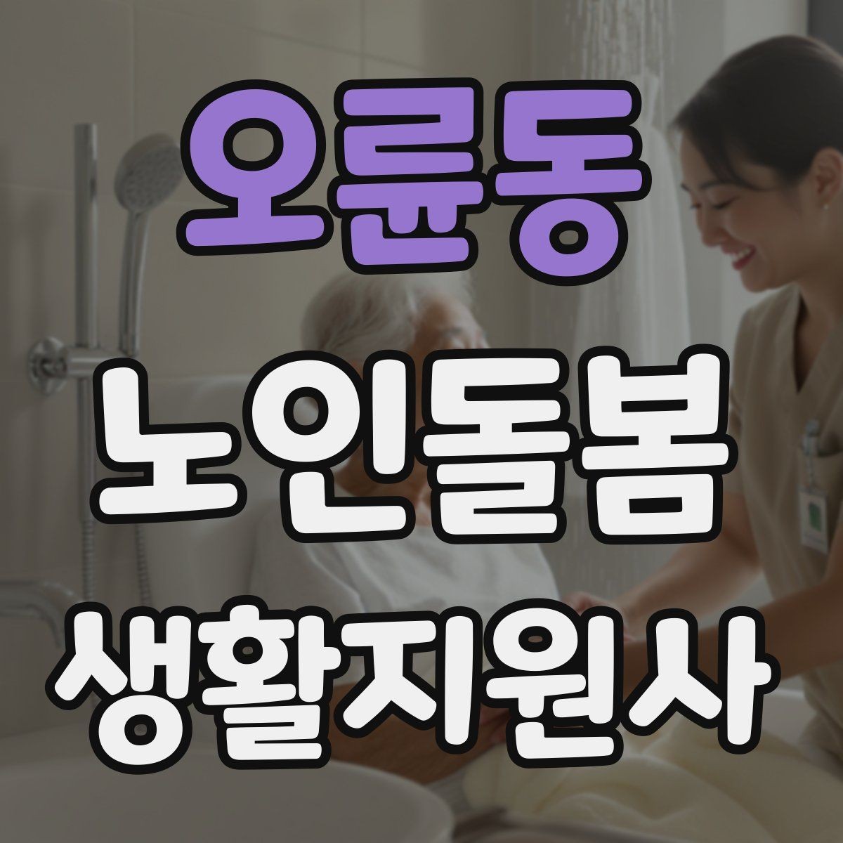 오륜동 노인돌봄생활지원사 자격증 갑작스런 통증 호소 시 대응 요령