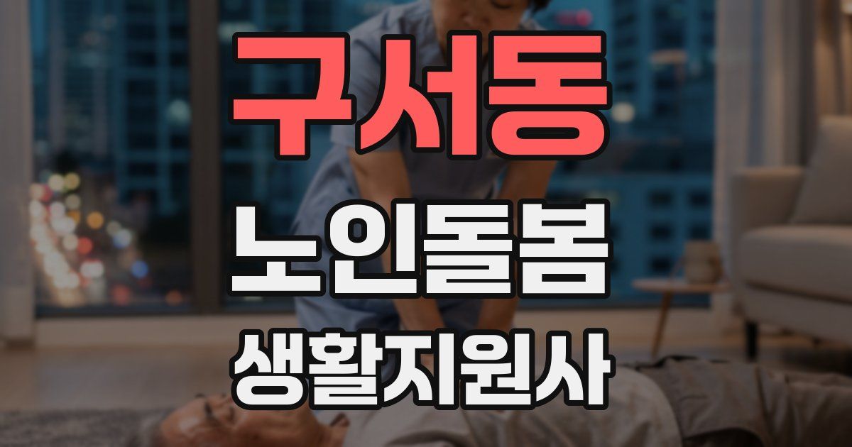 구서동 노인돌봄생활지원사 자격증