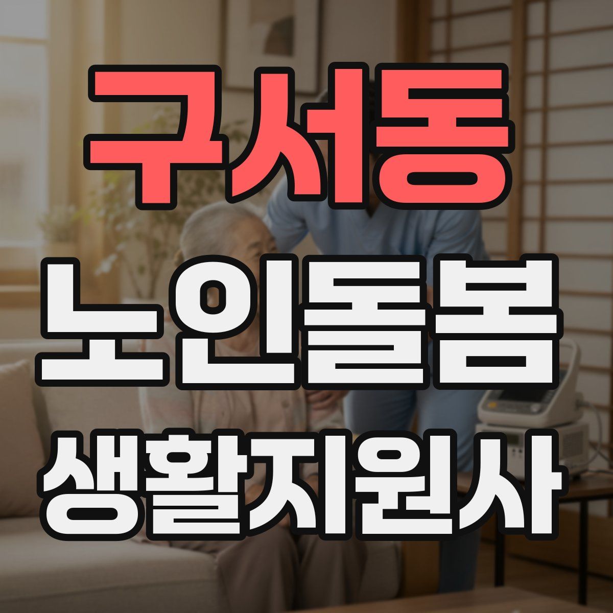 구서동 노인돌봄생활지원사 자격증